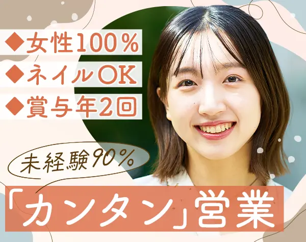 法人営業*未経験90%*月給25万円～* 賞与年2回*女性100％*面接1回*ネイルOK