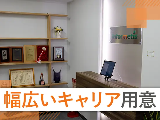 幅広いキャリアパスをご用意。それぞれの得意分野を活かしてキャリアアップが可能◎