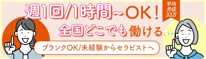 セラピスト/未経験OK/40～50代活躍/1日1h可/WワークOK/月収40万可/手に職