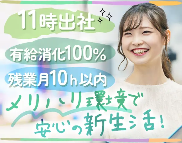 営業事務*未経験OK*残業月10h*11時出社*年休123日*有給消化率100%