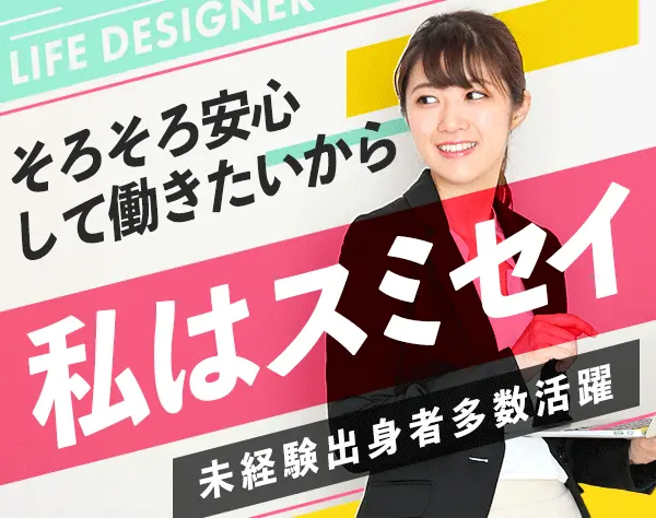 ライフデザイナー*未経験OK*土日祝休*休暇制度充実*退職金制度あり