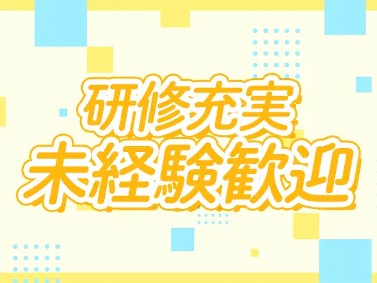 研修が充実しているため、未経験の方も安心して勤務いただけます◎