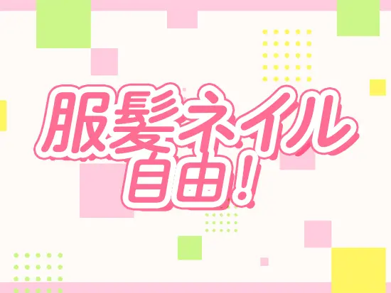 オシャレを楽しめる環境で、モチベーションを保ちながら活躍いただけます！