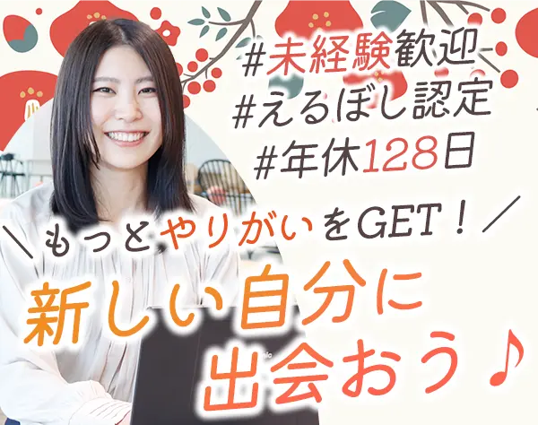 営業アシスタント*未経験/第二新卒歓迎*賞与2回*1h単位の有給OK*連休取得可