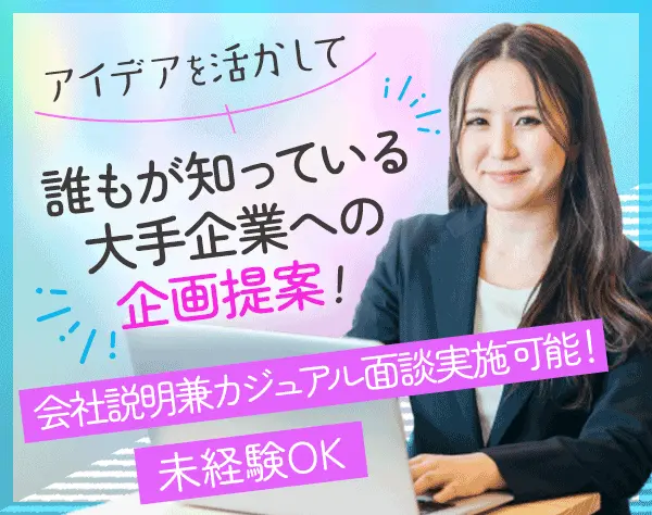 企画営業★未経験歓迎★月給35万円★年休125日★土日祝休み