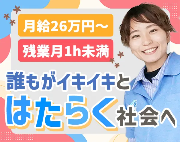 就労支援員*未経験OK*40代活躍中*定時退勤*入社祝金あり*無資格OK*転勤なし