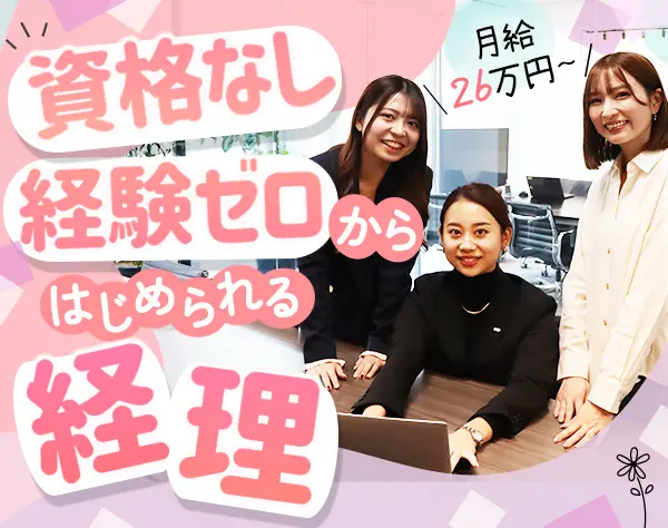 経理*未経験OK*月給26万円～*土日、祝休み*住宅手当あり*駅チカ*20代活躍中