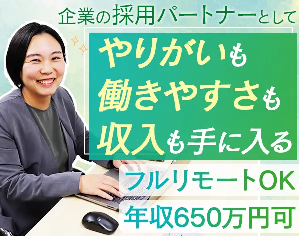 採用プランナー/新規開拓無/月給25万円以上/残業10h以下/インセンティブ有