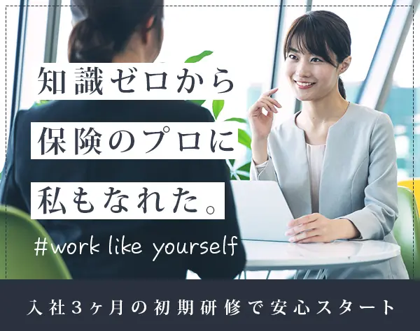 ライフデザイナー(営業)★土日祝休★年間休日120日以上★退職金あり★