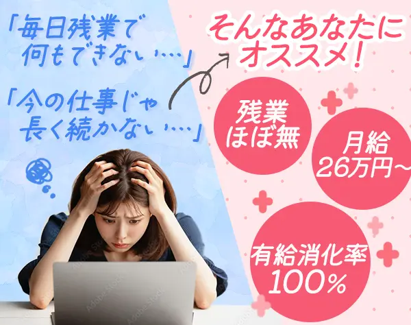 事務*月給26万円～+賞与年2*残業ほぼなし*副業OK*有給消化率100％