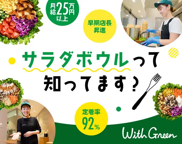 店長候補*入社1年以内の昇進例有*年間10店舗展開*月給25万円~*残業ほぼなし