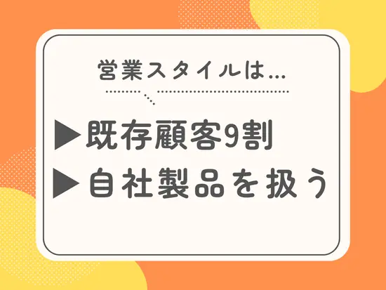 新規開拓に追われず、じっくりお客様と向き合えるスタイルです。