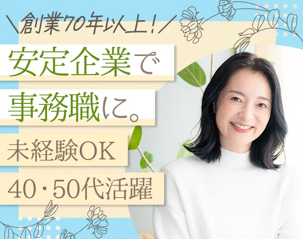 事務スタッフ（在庫管理）*未経験OK*40～50代活躍*月平均残業10h以内