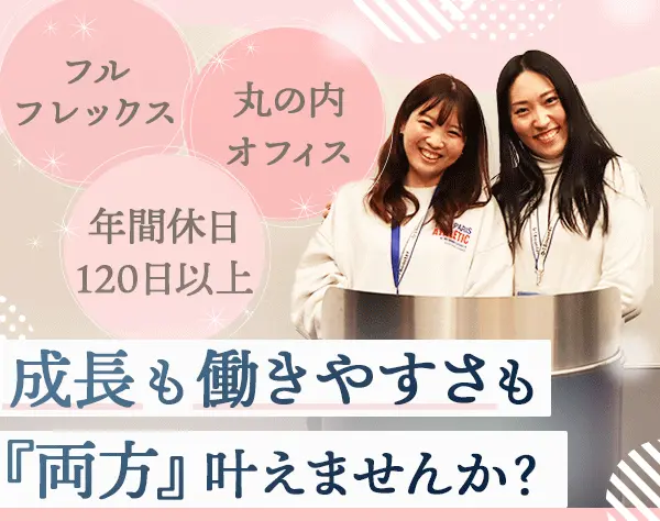 営業事務*フルフレックス*リモートOK*業界未経験歓迎*東京駅直結オフィス