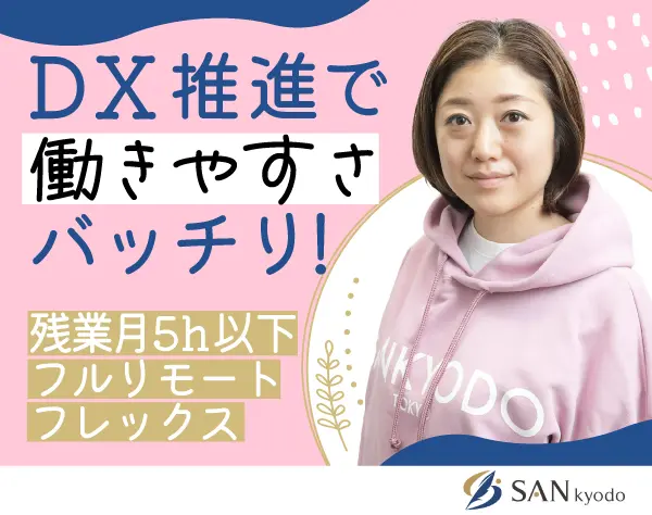 会計事務/テレワーク＆フレックス活用90%以上＊全国から応募OK＊月給30万～