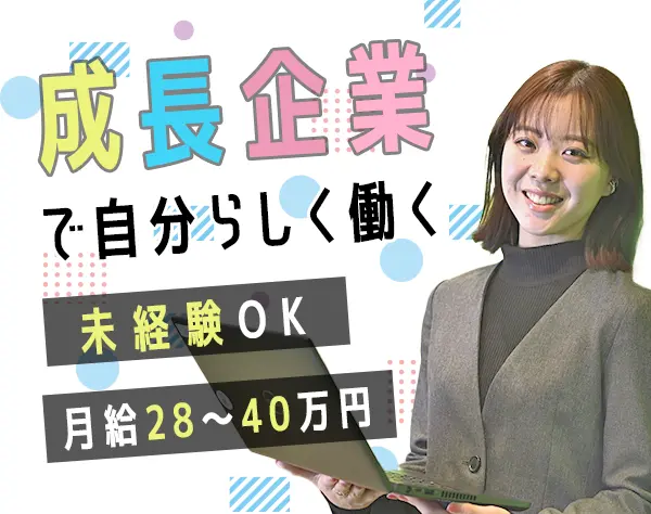 企画営業*未経験OK*月給28～40万円*賞与最大3回*年間休日122日