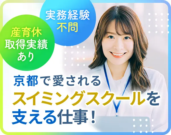 スイミングスクールの経理スタッフ*実務経験不問*残業ほぼなし*賞与年2回