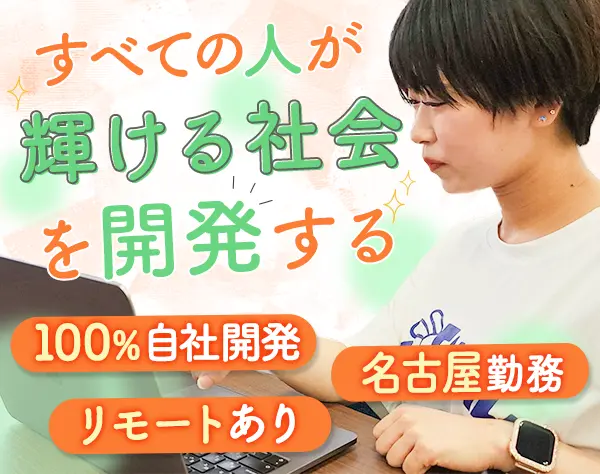 開発エンジニア*100％自社内開発*年休122日*子育て中エンジニア活躍中