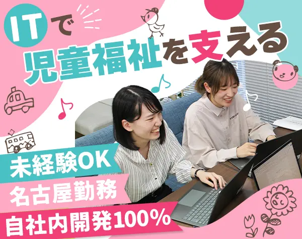 初級エンジニア*未経験OK*賞与年3回*年休122日*100％自社内開発