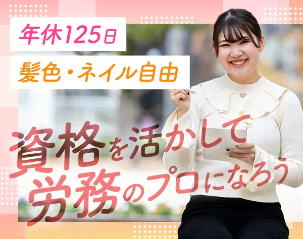 労務*実務未経験OK*5日間の連休取得可*年間休日125日*残業少なめ*ネイルOK