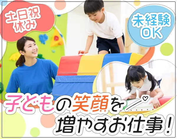 子どもサポートスタッフ/実働7時間/残業ほぼ無/子どもと携わる