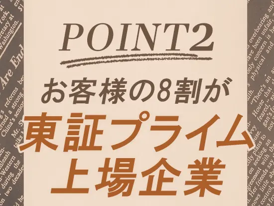 取引先は日本を代表する大手企業ばかり。依頼内容が明確で働きやすく、安定した経営基盤も魅力です◎