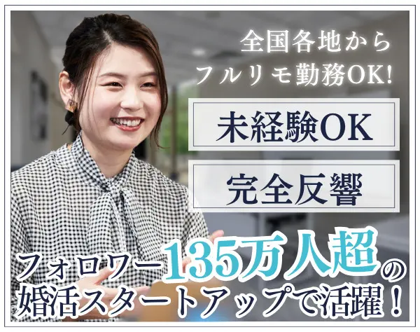 完全反響営業/未経験OK/女性管理職在籍/フルリモート勤務/1年目600万円可