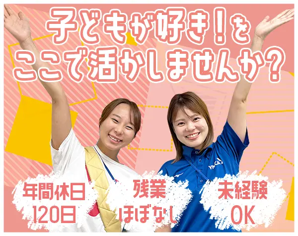 学童クラブスタッフ*年間休日120日*未経験OK*残業ほぼなし*服・髪型自由