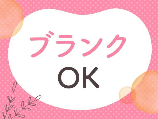 育児などでブランクがあっても問題ありません。難しい業務はなく、久しぶりの仕事復帰でも安心です。