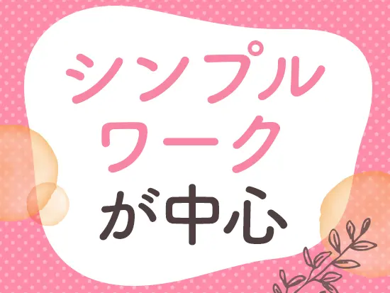 入力や書類作成などのシンプルな業務が中心。コツコツ進める作業が好きな方に向いています。