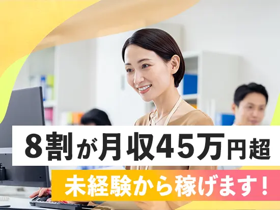 入社3ヵ月は月給35万円を保証！安定した高収入を確保できます◎