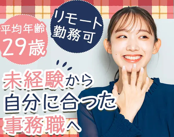 事務*面接1回*未経験OK*リモート可*残業ほぼなし*月給24万円～