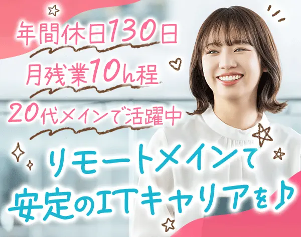 初級開発エンジニア*月給30万円～*原則リモート*土日祝休み*20代活躍中