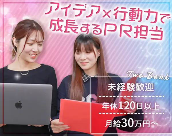 企画・PR＊未経験歓迎＊年休120日以上＊月給30万円＊充実研修＊新規部署