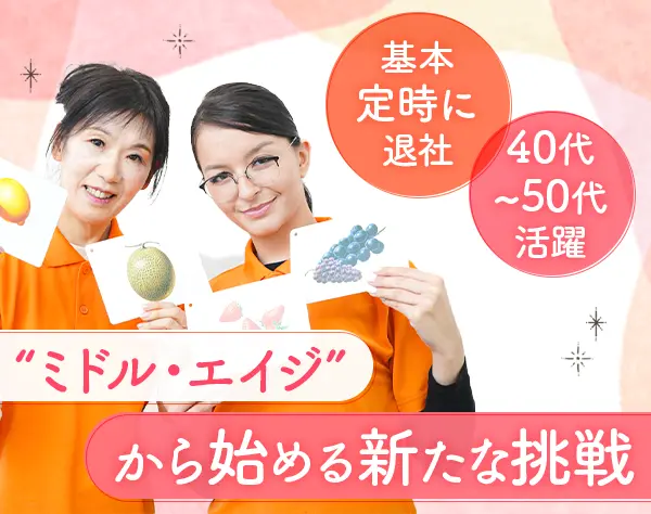 【こどもサポート教室の先生】月残業4.5h／年間休日120日／40～50代活躍中