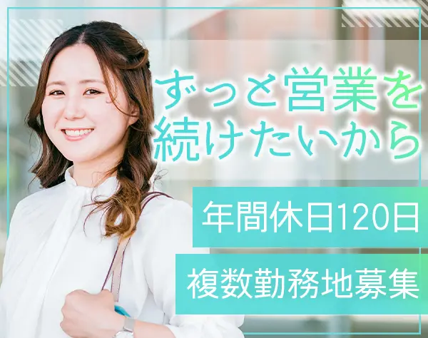 提案営業＊業界未経験歓迎＊年間休日120日＊20代～30代活躍