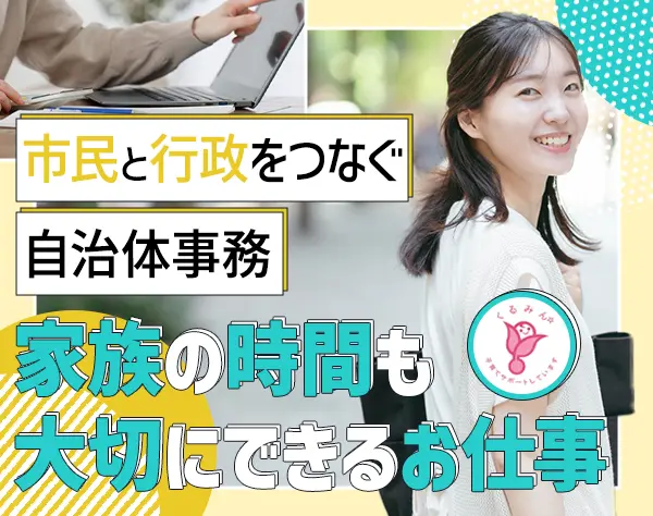 【事務サポート募集(未経験歓迎)】安定の大阪府吹田市役所*残業代100％支給