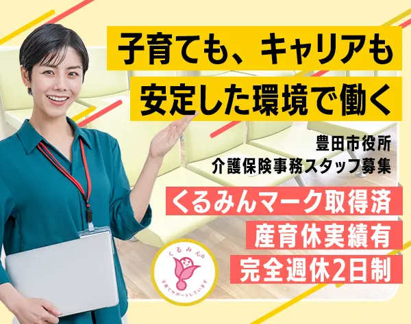 豊田市役所での事務スタッフ*未経験歓迎*残業代100％支給*完全週休２日