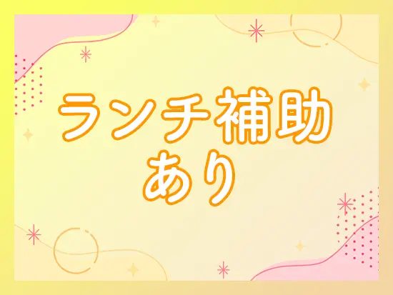 「オフィスでヤサイ」が食べられる食事補助あり！