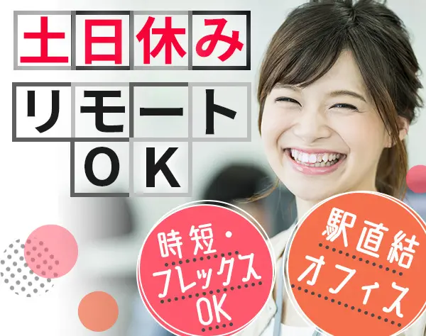 【バックオフィススタッフ】リモートOK＊土日休み＊時短・フレックスOK