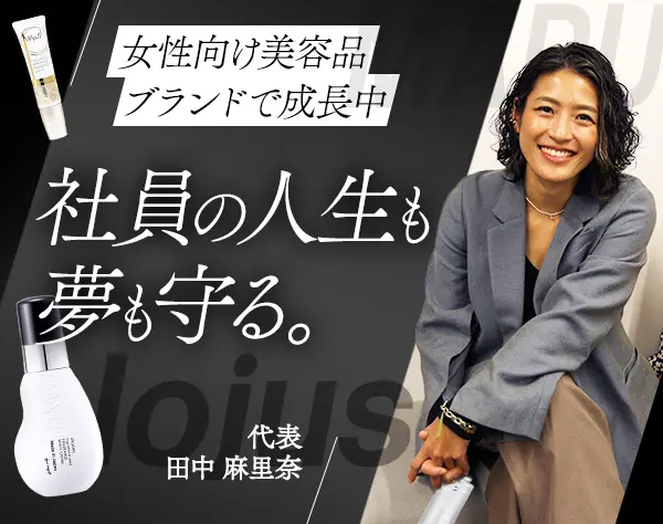 自社コスメの営業(既存顧客)*未経験歓迎*月給30万円～*賞与年2回*面接1回