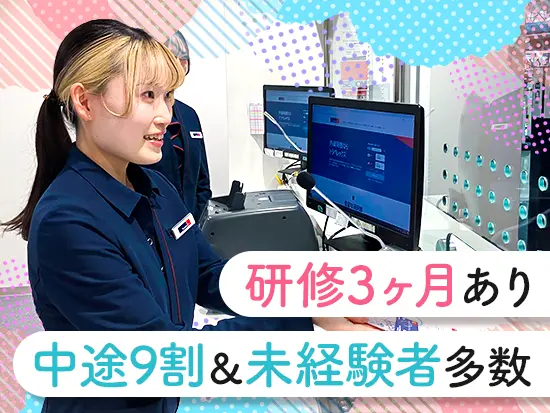 9割が中途入社＆未経験から始めた先輩も多数！3ヶ月の研修で、安心してスタートできます◎