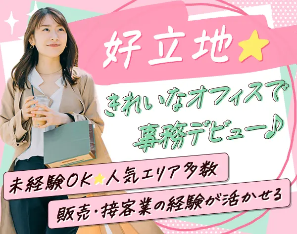 事務スタッフ◇未経験OK◇駅チカ♪◇残業ほぼなし◇産育休あり◇土日祝休