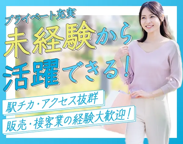 事務・受付◇未経験OK◇20~30代活躍中！◇人気エリア勤務◇駅チカ勤務♪