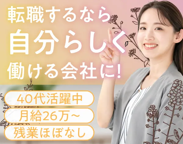 経理事務／残業ほぼなし／年休121日／月給26万～／40代活躍中／経験者優遇