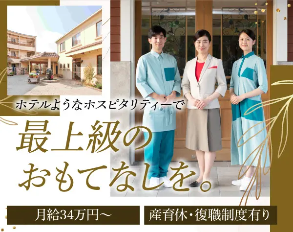 高級有料老人ホームの支配人(ホーム長)*30代40代50代活躍中*月給34万円