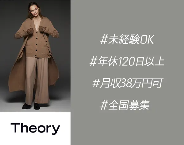 アパレルスタッフ*Theory*未経験OK*研修充実*月給38万円可*賞与年2回