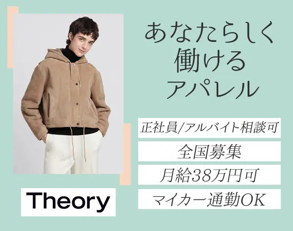 アパレルスタッフ*Theory*未経験OK*転勤なし*週3日もOK*月給38万円可