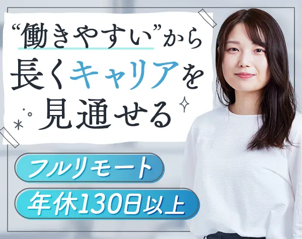 ITエンジニア*フルリモート*月給35万以上～*前給保証*年休130日*女性活躍