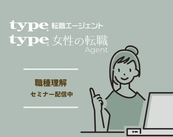 【転職支援】≪職種理解≫無料オンラインセミナーも開催中★